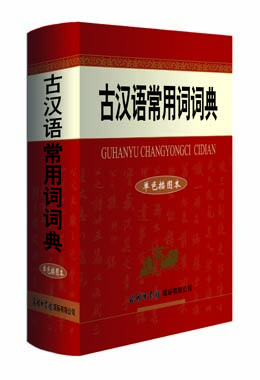 《古漢語常用詞詞典》(單色插圖本)